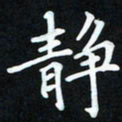 冷佳蔓静书法图片