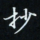 冷佳蔓抄书法图片
