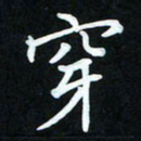 冷佳蔓穿书法图片