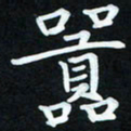 冷佳蔓嚣书法图片