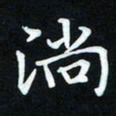 冷佳蔓淌书法图片