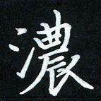 冷佳蔓浓书法图片