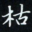 冷佳蔓枯书法图片