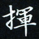 冷佳蔓挥书法图片