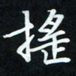 冷佳蔓摇书法图片