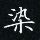 冷佳蔓染书法图片