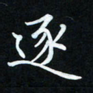 冷佳蔓逐书法图片
