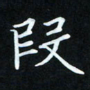 冷佳蔓段书法图片