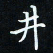 冷佳蔓井书法图片