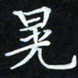 冷佳蔓晃书法图片