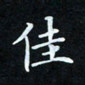冷佳蔓佳书法图片