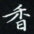 冷佳蔓香书法图片