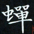 冷佳蔓蝉书法图片