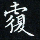 冷佳蔓覆书法图片