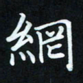 冷佳蔓网书法图片