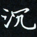 冷佳蔓沉书法图片