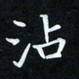 冷佳蔓沾书法图片