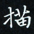 冷佳蔓描书法图片