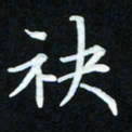 冷佳蔓袂书法图片