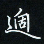 冷佳蔓过书法图片