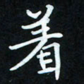 冷佳蔓着书法图片