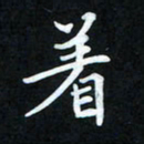 冷佳蔓着书法图片