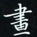 冷佳蔓画书法图片
