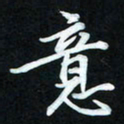 冷佳蔓意书法图片