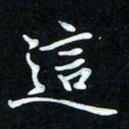 冷佳蔓这书法图片