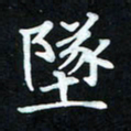 冷佳蔓坠书法图片