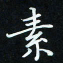 冷佳蔓素书法图片