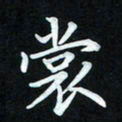 冷佳蔓裳书法图片