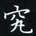 冷佳蔓究书法图片
