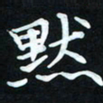 冷佳蔓默书法图片