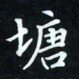 冷佳蔓塘书法图片