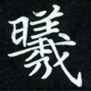 冷佳蔓曦书法图片