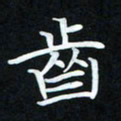 冷佳蔓齿书法图片