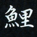 冷佳蔓鲤书法图片