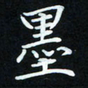 冷佳蔓墨书法图片