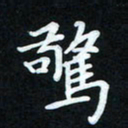冷佳蔓惊书法图片