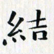 徐东杰结书法图片