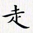 徐东杰走书法图片