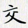 徐东杰交书法图片