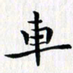 徐东杰车书法图片