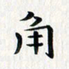 徐东杰角书法图片