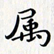 徐东杰属书法图片