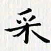 徐东杰采书法图片