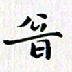 徐东杰音书法图片