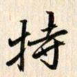 吴志勇持书法图片
