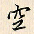 吴志勇空书法图片